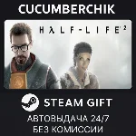 Half-Life 2✅STEAM GIFT AUTO✅RU+МИР