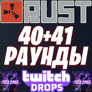 RUST TWITCH DROPS ✅ 40+41 РАУНДЫ (20 СКИН) ✨ АВТОВЫДАЧА