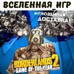 Borderlands 2 Game of the Year Edition (РФ/СНГ) STEAM