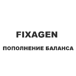 Пополнение баланса fixagen.ru