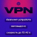 👑ChuVPN — 10 Гб/с, 12 локаций, автовыдача
