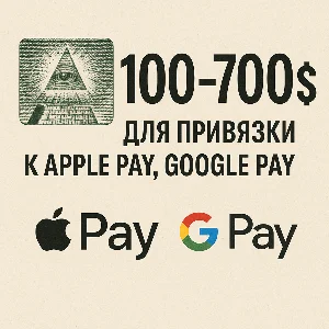 ✅ 100-700$ Для привязки к Apple Pay 🔥ЦЕНА🔥