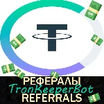 💎TronKeeper РЕФЕРАЛЫ  [@TronKeeperBot]