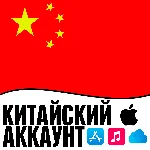 ⚡️ Китайский Аккаунт Китай Apple id AppStore ios iPhone