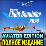 ・MICROSOFT FLIGHT SIMULATOR 2024・ПОЛНОЕ ИЗДАНИЕ・STEAM・