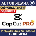 CAPCUT PRO | ИНДИВИДУАЛЬНАЯ ПОДПИСКА | 7 дн, 1/3 мес