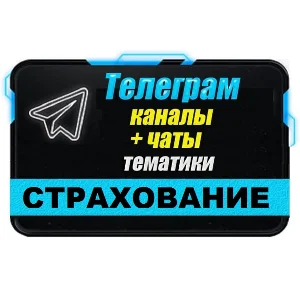 База 600 чатов и каналов Телеграм "Страхование" 2025 г.