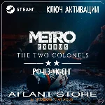 Metro Exodus The Two Colonels - Ключ - РФ+КЗ+УК+СНГ