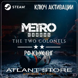 Metro Exodus The Two Colonels - Ключ - РФ+КЗ+УК+СНГ