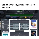 Скрипт БУКСА на движке FastCore + 9 Модулей