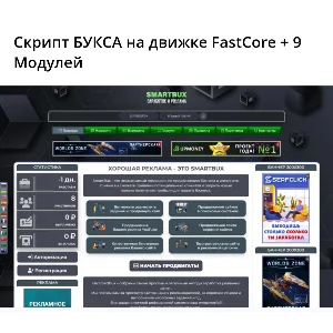Скрипт БУКСА на движке FastCore + 9 Модулей