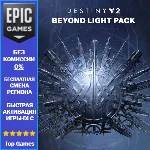 Destiny 2: За гранью Света | EPIC GAMES | PC