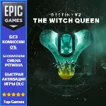 Destiny 2: Королева-ведьма | EPIC GAMEM | PC