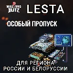 ❤️ОСОБЫЙ ПРОПУСК✅LESTA✅РОССИЯ✅БЕЛОРУСЬ✅WOT BLITZ❤️