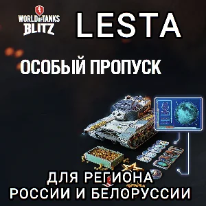 ❤️ОСОБЫЙ ПРОПУСК✅LESTA✅РОССИЯ✅БЕЛОРУСЬ✅WOT BLITZ❤️