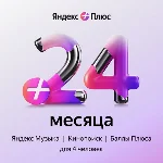 Промокод Яндекс Плюс Мульти на 24 мес (для четверых)