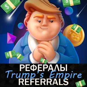 🌍Trump´s Empire💼 РЕФЕРАЛЫ  @TrumpsEmpireBot