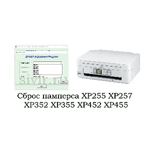Сброс Epson XP255 XP257 XP352 XP355 XP452 XP455