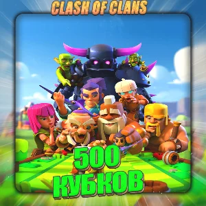 💎CLASH of CLANS [500 кубков] ✅️ Полный доступ +🎁