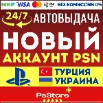 🌐Турецкий/Украинский аккаунт PlayStation Сразу 24/7