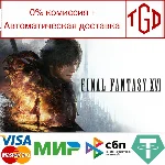 🔥 FINAL FANTASY 16  | Steam RU+UA+TR 🔥