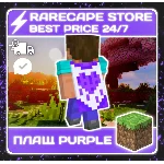 💜 Плащ 🔑 Purple heart Twitch Bedrock&Java 💜
