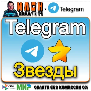 🌟Телеграм звезды/Telegram Stars По @username 24/7🧡🖤