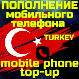 Пополнение мобильного ПОПОЛНИТЬ ТЕЛЕФОН ТУРЦИЯ TL