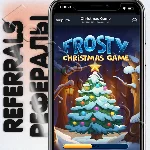 🎄Frosty | Christmas Game❄️РЕФЕРАЛЫ  @christmasgame_bot