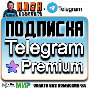 🌟Телеграм Премиум/Telegram Premium 3-6 мес. Подарком