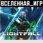 Destiny 2: Lightfall (РФ/СНГ/REGION FREE) STEAM КЛЮЧ 🔑
