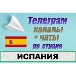 2900 чатов и каналов Telegram по стране Испания (2025)