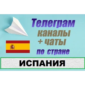 2900 чатов и каналов Telegram по стране Испания (2025)