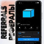 💠 Cube | РЕФЕРАЛЫ  @Cubeapp_bot