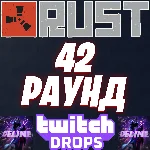 RUST TWITCH DROPS ✅ 42 РАУНД /14 СКИНОВ ГОТОВЫ К ВЫДАЧЕ