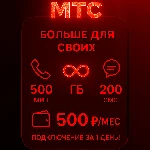 🚀Тариф МТС "Больше для Своих". Есть БЕЗЛИМИТ🚀