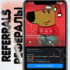 🎅Chill Guy Xmas | 🌐РЕФЕРАЛЫ🌐 @chillguyxmas_bot
