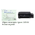 Сброс Epson XP342 Adjustment Program