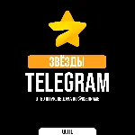 ⭐ Telegram Stars | Звёзды телеграм ⭐