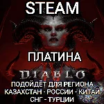 ❤️STEAM DIABLO 4 (IV) ПЛАТИНА PLATINUM РФ+СНГ+GLOBAL❤️