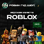 ROBLOX: ROBUX (САУДОВСКАЯ АРАВИЯ)