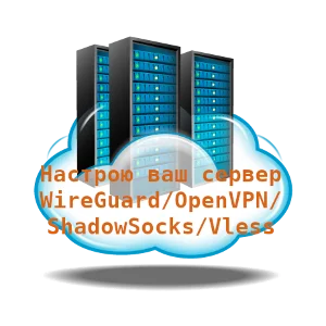 Настрою ваш сервер Debian/Ubuntu