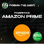 ПОДПИСКА AMAZON PRIME 3-12 МЕСЯЦЕВ / САУДОВСКАЯ АРАВИЯ