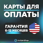 🌐 US Карта 1-5$ 🚴 СКОРОСТНАЯ ВЫДАЧА 🤝 ГАРАНТИЯ 1 ГОД