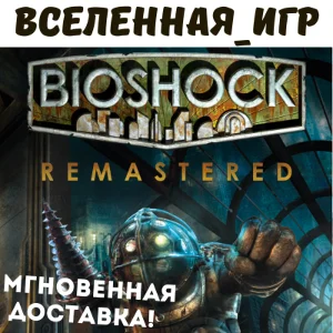 BIOSHOCK REMASTERED (РФ/СНГ) STEAM КЛЮЧ 🔑
