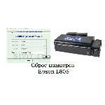 Сброс Epson L805 Adjustment Program