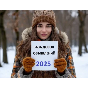 База досок объявлений России 2025