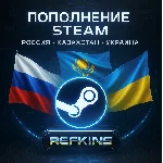 ПОПОЛНЕНИЕ СТИМ АВТО 24/7 РОССИЯ/КАЗАХСТАН/УКРАИНА СНГ