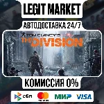 Tom Clancys The Division - АВТОДОСТАВКА - РУ+СНГ