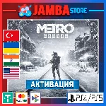 🌟Metro Exodus | PS4/PS5 | Выбор региона🌟